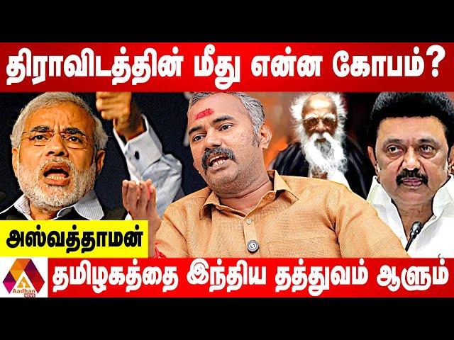 திராவிடத்தால் தமிழகம் வாழ்ந்ததா? வீழ்ந்ததா? | அஸ்வத்தாமன் | AADHAN TAMIL