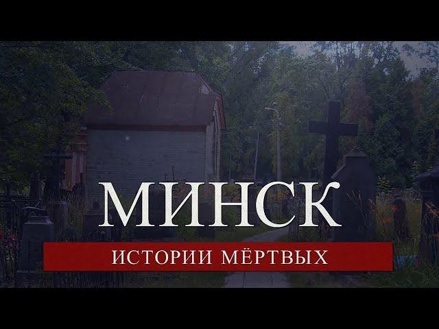 Минск. Истории мёртвых