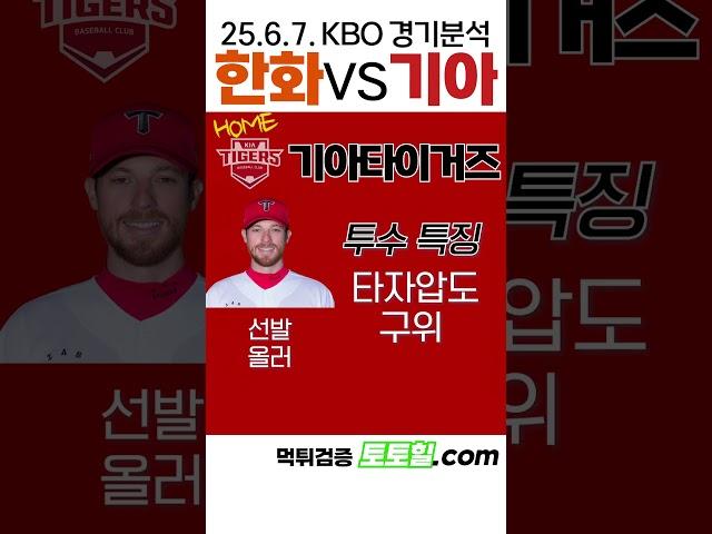 [한화대기아] KBO 전력분석 한화 vs 기아 (2025년 6월 7일)