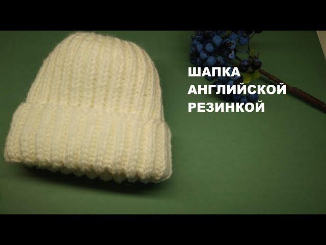 Шапка английской резинкой за 3 часа. Мастер-класс.Шапка спицами.