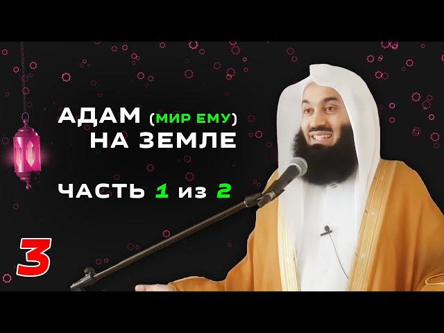 Истории Пророков 3 из 29 | Адам (Мир ему) на земле, 1 часть из 2 | Муфтий Менк