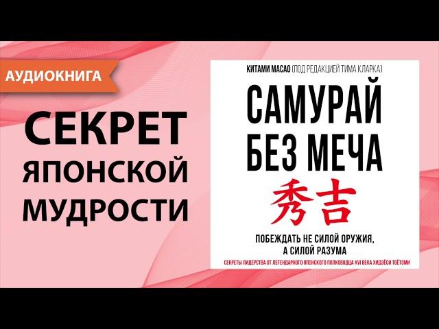 Самурай без меча. Китами Масао. [Аудиокнига]