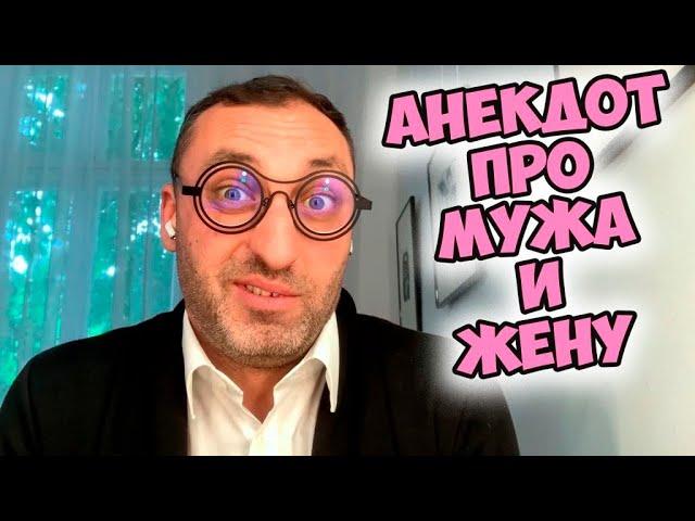 Смешной анекдот про мужа, жену и соседку! Одесские анекдоты!