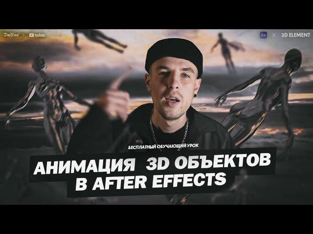 АНИМАЦИЯ 3D-ОБЪЕКТОВ В AFTER EFFECTS / TUTORIAL