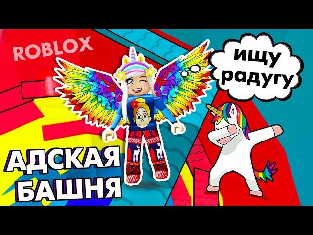 КАК ПОЛУЧИТЬ РАДУГУ ?  Роблокс АДСКАЯ БАШНЯ / ROBLOX tower of hell