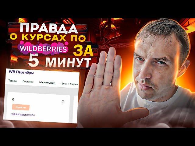 Обучение по Wildberries  В чем подвох? Не покупайте курсы по Вайлдберриз не посмотрев видео