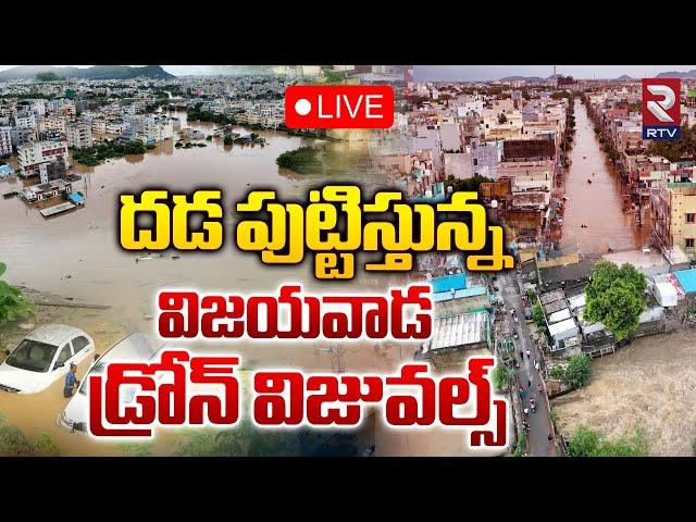 LIVEదడ పుట్టిస్తున్న విజయవాడ డ్రోన్ విజువల్స్ | Heavy Floods | Drone Visuals | RTV