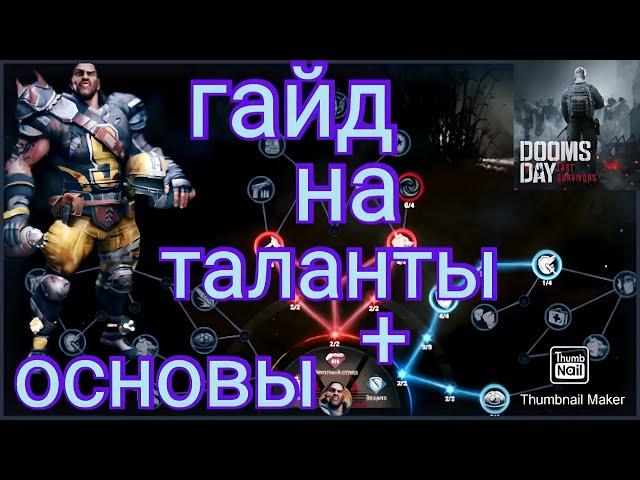 Doomsday Last Survivors гайд на таланты + механика работы навыков и талантов