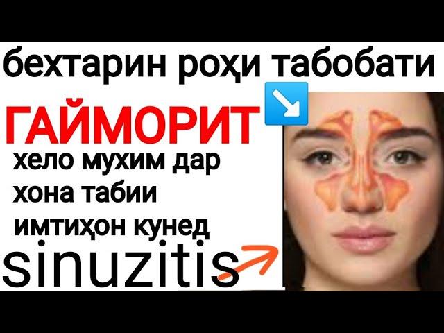 ТАБОБАТИ ГАЙМОРИТ БО РАВИШИ ГИЁХИ ДАР ХОНА.how to make for sinuzitis.درمان سینوزیت با روش خانگی