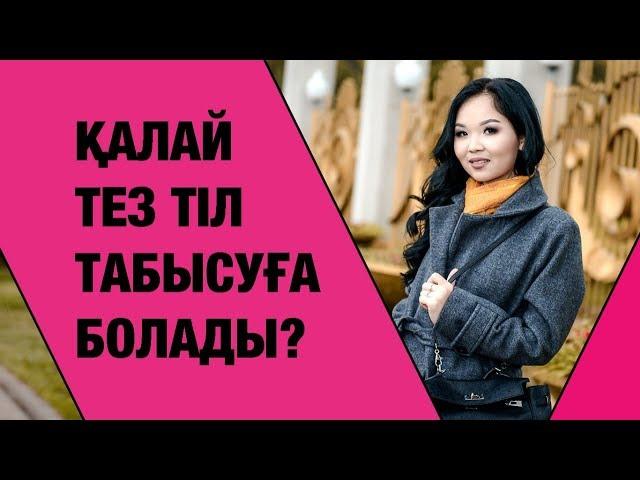 Қалай тез тіл табысуға болады?