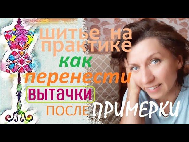 Как перенести вытачки  и другие элементы на детали кроя после примерки #пошивназаказ #примерка