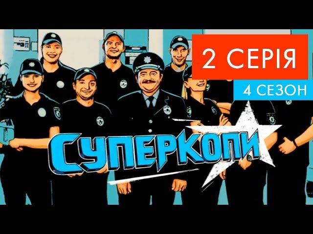 СуперКопи - 4 | 2 серія | НЛО TV