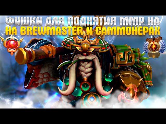 ФИШКИ ДЛЯ ПОДНЯТИЯ ММР НА BREWMASTER И САММОНЕРАХ | патч 7.35c гайд dota 2