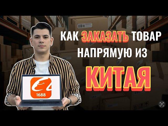 Как заказать товар из Китая? Как найти поставщика и выбрать лучшего, на официальном сайте 1688?