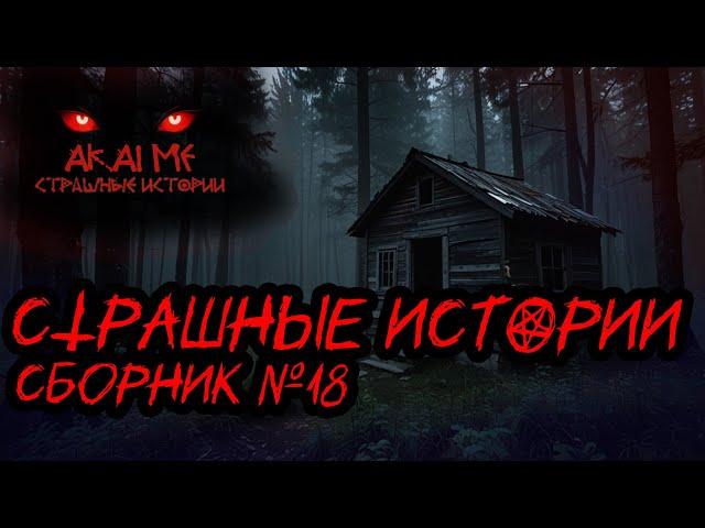 Страшные истории. Сборник №18