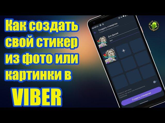 Как создать свой стикер из фото или картинки в Viber