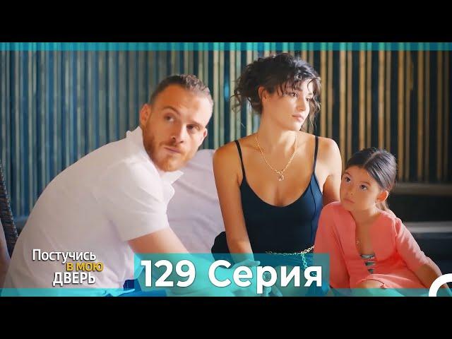 Постучись в мою дверь 129 Серия (Русский Дубляж)