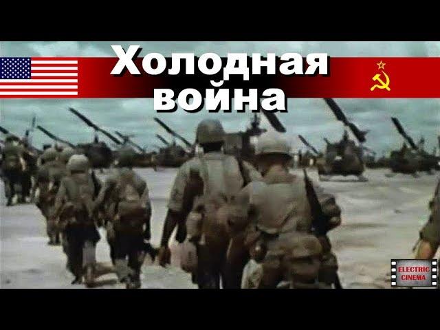 Холодная война. 11-я серия. Вьетнам. Док. фильм. (CNN/BBC)