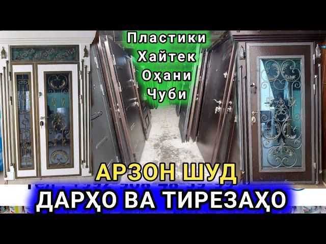 Дару тиреза, межкомнатные двери Пластики, Чуби, Охани, дар н.Рудаки