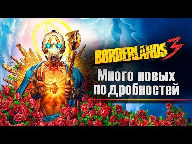 Borderlands 3. То что вам нужно знать. Герои, злодеи и пушки на ножках.