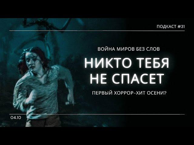 «Никто тебя не спасет» - Немое хоррор кино про инопланетян = залог успеха? | Подкаст СИГНАЛЫ ТЬМЫ 31