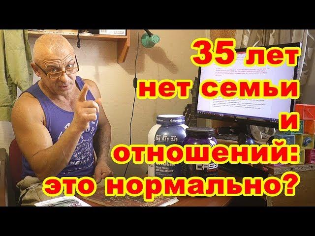 35 лет нет семьи и отношений: это нормально?