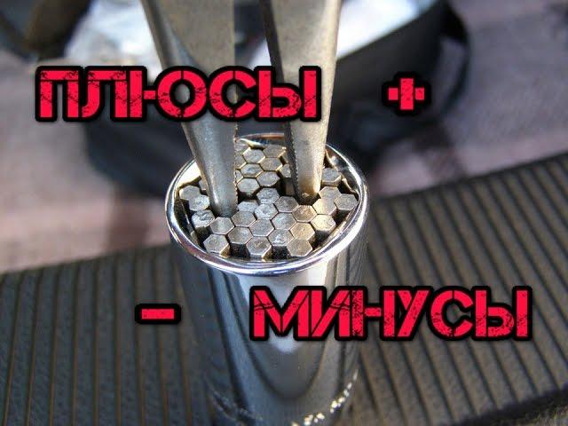 Плюсы и минусы универсальной головки