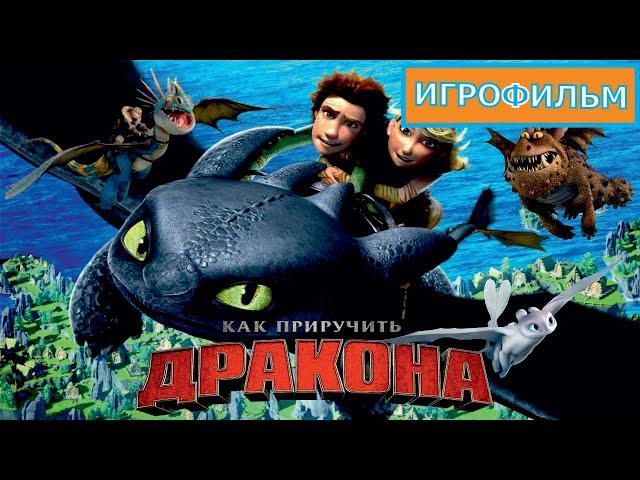 Как Приручить Дракона 1 Часть  Полностью Все Катсцены