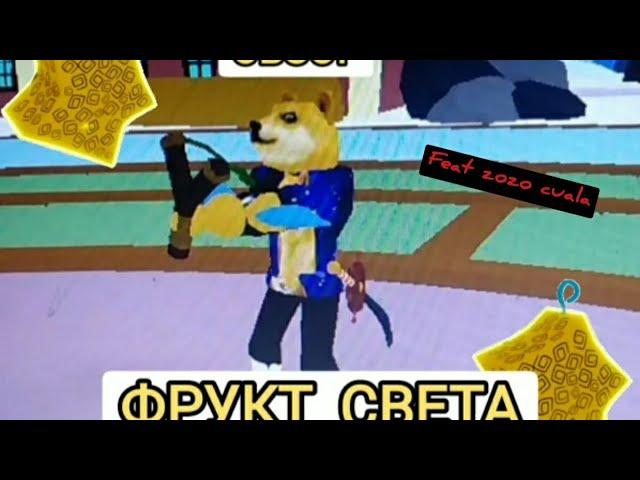 Обзор логии света В1 и В2|Light|Все про свет в Roblox Blox Fruits