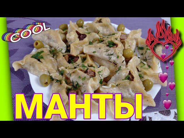 МАНТЫ I ФИОЛЕТОВАЯ КУХНЯ