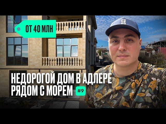 Дома в Сочи недорого | купить дом в Сочи недорого | дома в Сочи у моря | дом в Сочи с бассейном