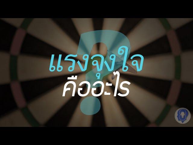 แรงจูงใจคืออะไร? - [พากย์ไทยโดย ''SPARK MiND"]