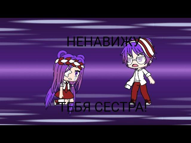 “Ненавижу тебя сестра” [1/3] [Gacha life]