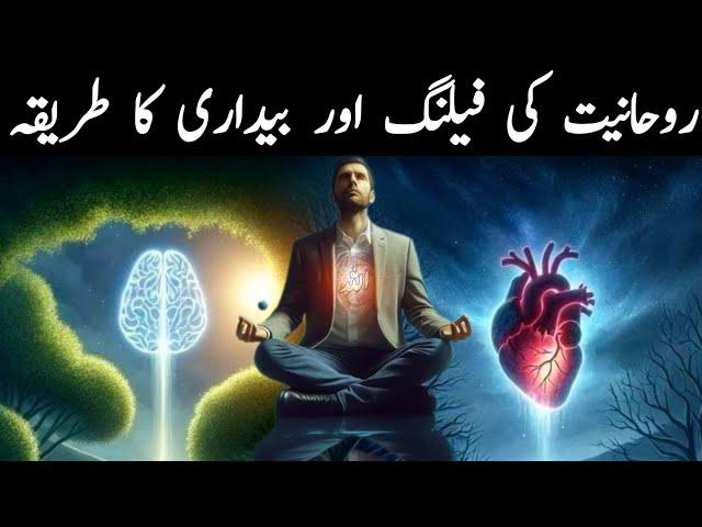 Hamain Spirituality Kun Feel Nahi Hoti | Spirituality feeling aur awakening Ka Tarika