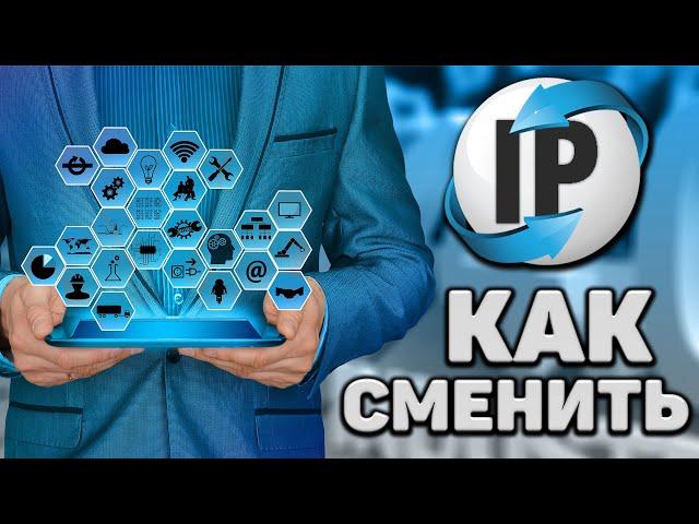 Как поменять ip адрес компьютера (2024) Как сменить IP интернета! Как изменить айпи адрес на ПК!