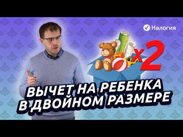 Налоговые вычеты на детей в двойном размере