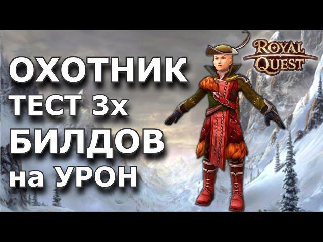 Роял Квест | Билд на Охотника | ТОП Билд на Ханта | Охотник Роял Квест |ROYAL QUEST