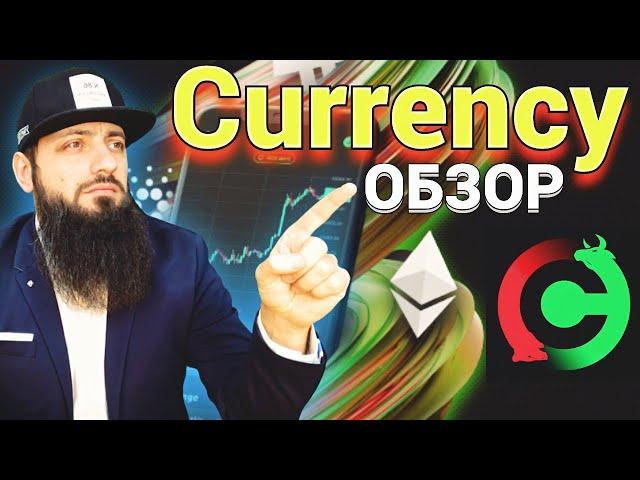 Currency com — одна из лучших Криптобирж для Трейдинга и Инвестиций  КРИПТОВАЛЮТА ТРЕЙД