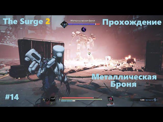 #14 The Surge 2 (2019) Босс Металлическая Броня и её оператор. Я подготовился)