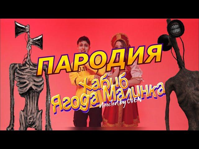 ХАБИБ - Ягода малинка! Пародия и песня про Сиреноголового! Клип про Siren Head!