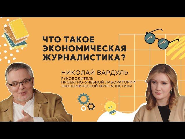 Николай Вардуль: Что такое экономическая журналистика?