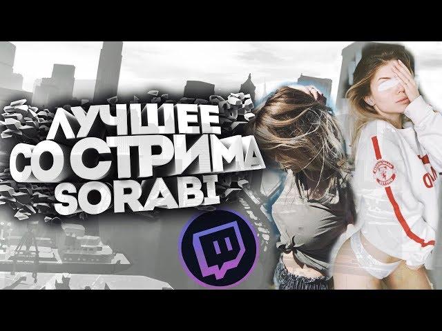 ЛУЧШЕЕ СО СТРИМА SORABI #2