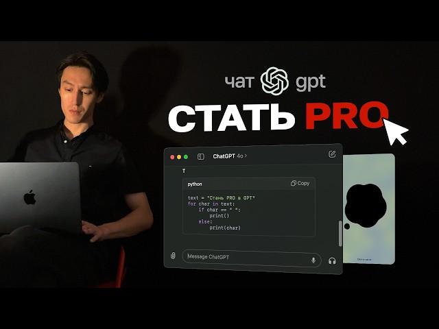 ChatGPT: от новичка до PRO за полчаса