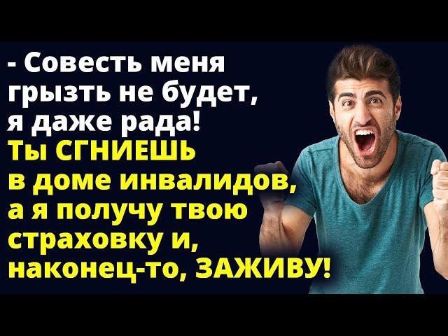 Совесть меня грызть не будет! Я получу твою страховку и наконец-то, ЗАЖИВУ! Рассказ Любовные истории