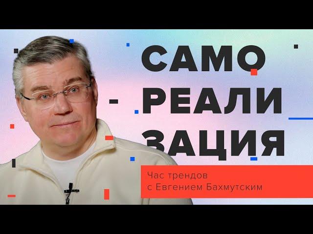 Самореализация / Час трендов с Евгением Бахмутским