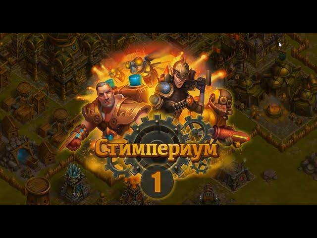 Стимпериум (Прохождение) #1