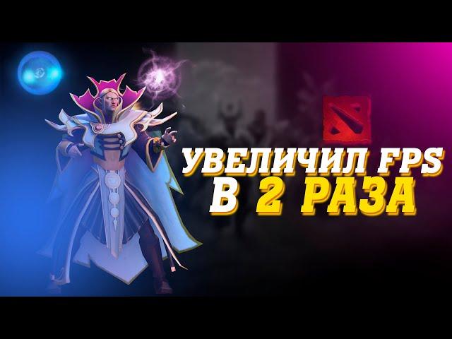 КАК УВЕЛИЧИТЬ ФПС DOTA 2 | ГАЙД 2024 ПО НАСТРОЙКЕ ДОТЫ НА СТАРЫХ И НОВЫХ ПК