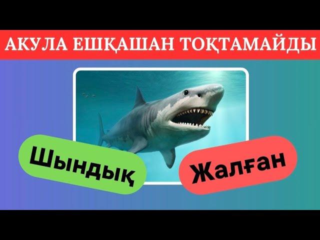 МЫНАНЫ ТАБА АЛАСЫҢ БА? ШЫНДЫҚ НЕМЕСЕ ЖАЛҒАН ҚАЙСЫСЫН ТАҢДАЙСЫҢ?⁉️  БІЛІМ QUIZ 2024🟢