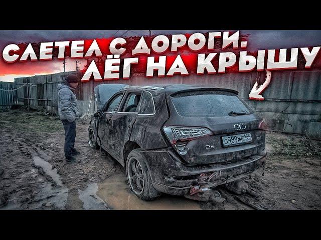 Тачка за миллион. Купили Audi Q5 После ДТП. Она Лежала На Крыше