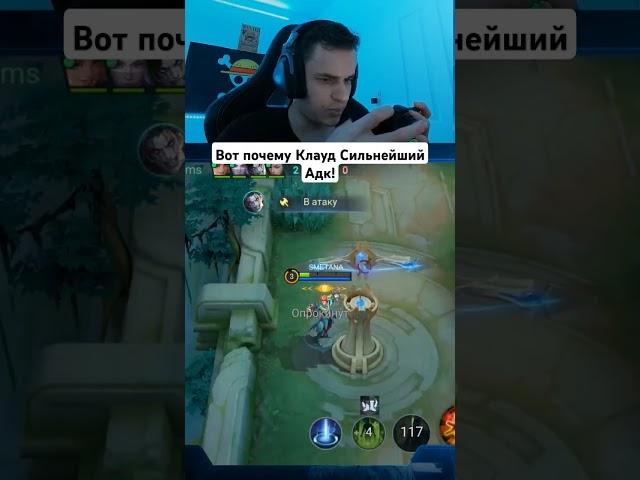 Вот почему Клауд сильнейший АДК #мобайллегендс #мобайллегенд #мл #млбб #сметанамл #smetanaml